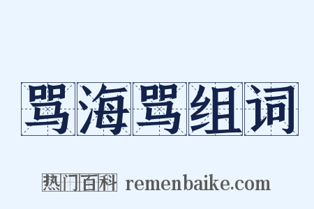 骂海骂组词是什么意思的图片